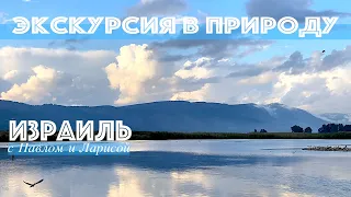 Израиль | Экскурсия в природу