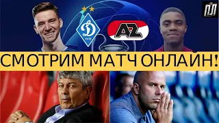 ДИНАМО ПОБЕЖДАЕТ АЗ АЛКМАР! ФУТБОЛ ОНЛАЙН ДИНАМО КИЕВ – АЗ АЛКМАР 2-0, ПАОК - БЕНФИКА ЛЧ 2020 Обзор