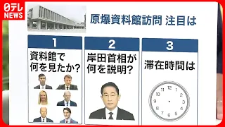 【官邸キャップ解説】G7首脳そろって「原爆資料館」訪問  鍵を握る3つのポイントは？