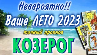 КОЗЕРОГ 💐💐💐 Ваше ЛЕТО 2023 года Июнь Июль Август РАСКЛАД ТАРО гадание онлайн