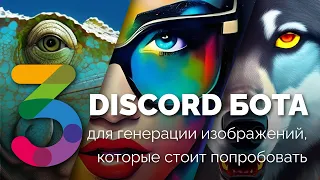 Три Discord бота для генерации изображений, которые стоит попробовать