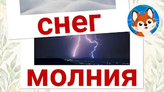 Карточки домана, явления природы. Учимся читать с детьми.