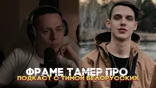 Фраме Тамер про подкаст с Тимой Белорусских