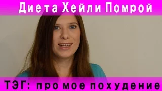 TAG | ТЭГ: про мое похудение