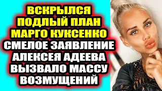 Дом 2 свежие новости 1 апреля 2022 Вскрылся подлый план Куксенко