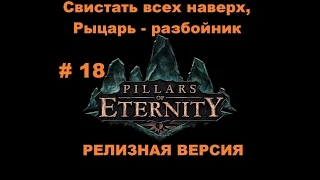 Прохождение Pillars of Eternity Свистать всех наверх, Рыцарь - разбойник # 18