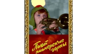 Поют пионерские горны (1972)