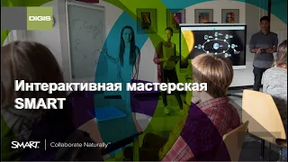 Интерактивная мастерская SMART: Прокачай свой урок