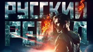 Русский рейд - (Russian raid) #2 Трейлер 2020 Трейлеры Movies HD