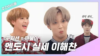 [주간아.zip] 이해찬, 그를 이길 수 없는 엔시티 형아들.. (Ft.도영)ㅣ엔시티(NCT) 해찬(HAECHAN)