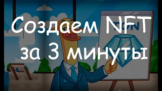 Как создать свой NFT