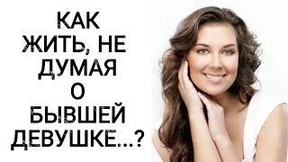 ПЕРИОДИЧЕСКИ НАКРЫВАЕТ ВОЛНАМИ ВОСПОМИНАНИЯ ПО БЫВШЕЙ.... КАК ОТ НИХ ИЗБАВИТЬСЯ???