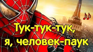 Тук тук тук я человек паук. Песня о человеке-пауке