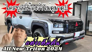 รีวิว ALL NEW TRITON 2024 ไม่ดุตรงไหน!! เอาปากกามาวง!! แนวทางการแต่ง โปรโมชันจัดเต็ม!!