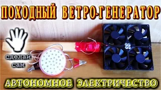 😂 ПОХОДНЫЙ ВЕТРОГЕНЕРАТОР    Из компьютерных куллеров.