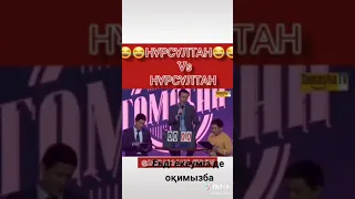 Тіркеліп кетейікш❤/Нұрсұлтан vs Нұрсұлтан/Тамаша TV./ Кімнің әзілі өті каментари жазып кет❤