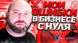 Мои ошибки в оптовом бизнесе с нуля. Личный опыт. Оптовый бизнес , бизнес с нуля