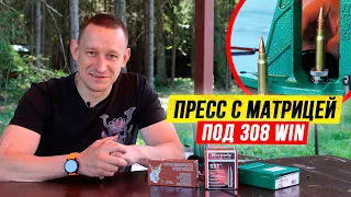 Пресс с матрицей под .308 Win | Релоадинг .308 Win