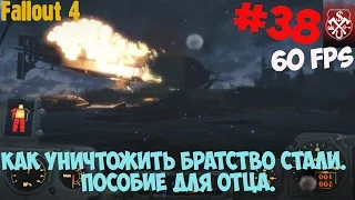 Fallout 4. Прохождение. Часть 39. Как уничтожить братство стали.