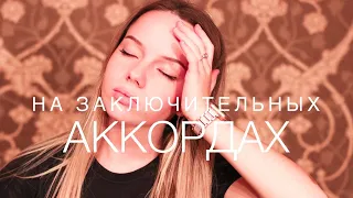 KDK - На заключительных аккордах (cover by dar.andre)