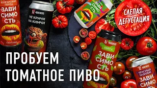 Пивной обзор томатного пива — слепая дегустация Tomato Gose 4brewers