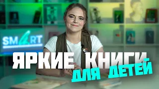 Новые книги с картинками для детей