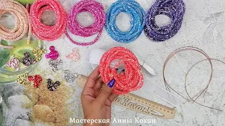 DIY🎀СУПЕР УКРАШЕНИЕ ИЗ СТРАЗОВОГО ШНУРА🎀ОБОДОК ДЛЯ ВОЛОС ЗА 5 МИНУТ🎀Анна Кохан