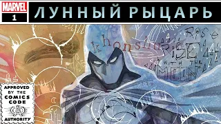 Лунный Рыцарь. Комикс 1. ТОМ 9