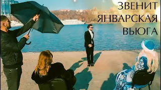 Звенит январская вьюга - Евгений Чубарь