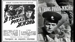 В твоих руках жизнь   Видео  1958