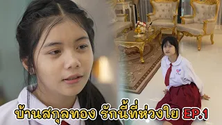 ละครสั้น บ้านสกุลทอง รักนี้ที่ห่วงใย EP.1 | Lovely Kids Thailand