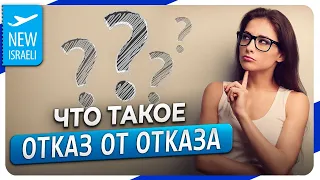 Что такое "Отказ от отказа" и зачем он нужен при оформлении документов в Израиле?