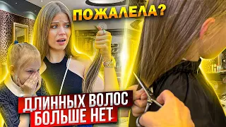 ДОЧКЕ ОБРЕЗАЛИ ДЛИННЫЕ ВОЛОСЫ !  Я ПОЖАЛЕЛА ? ДО и ПОСЛЕ !