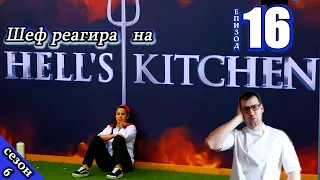 Епизод 16 Сезон 6: Шеф реагира на Хелс Китчън България (Кухнята на Ада)