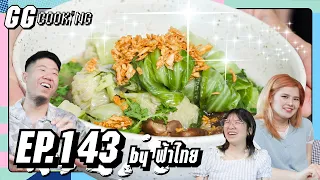 อภินิหารกะหล่ำห่อหมู ของขวัญจากฟากฟ้า(ไทย) : GGCooking #143