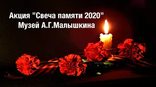 Акция "Свеча памяти 2020" в Музее А.Г.Малышкина