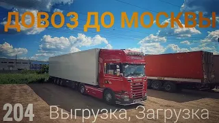 #204 Довоз до Москвы. Выгрузка, Загрузка.