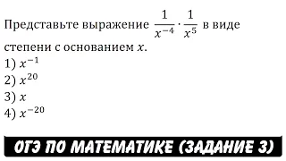 Представьте выражение  1/x^(-4) ∙1/x^5  ... | ОГЭ 2017 | ЗАДАНИЕ 3 | ШКОЛА ПИФАГОРА