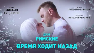 Дуэт «Римские» – «Время ходит назад» (премьера клипа победителей конкурса «Пой в душе» 2021)