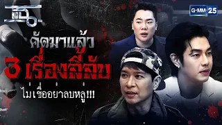 คัดมาแล้ว 3 เรื่องลี้ลับ ที่ถ้าไม่เชื่ออย่าลบหลู่! | Special CLIP แฉ | GMM25