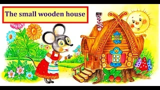 Сказка на английском языке с переводом"Теремок". A fairy tale "A small wooden house" Teremok