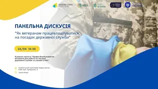 Як ветеранам працевлаштуватися на державній службі