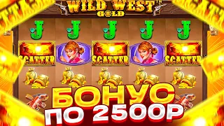 СЛИЛ ВЕСЬ БАЛИК И ПОЙМАЛ БОНУС ПО 2500Р С ПОСЛЕДНИХ СПИНОВ В WILD WEST GOLD! ЗАНОС ИЛИ 0?