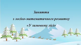 Заняття з логіко-математичного розвитку. У зимовому лісі. Середня група