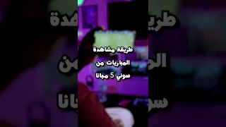 تابع المباريات من سوني 5 وبشكل مجاني