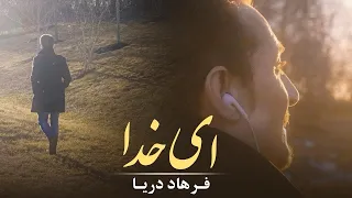 Farhad Daya - Ai Khodaa ( فرهاد دریا - ای ‌خدا ‎‎‎‏‎) - [ Official Video 4K ]