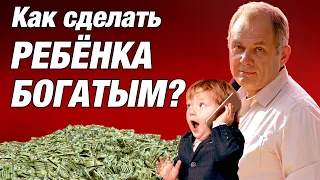 Дети и деньги. Как сформировать правильное отношение к деньгам? / Александр Высоцкий