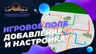 Игровое поле.  Добавление и настройка.