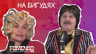 Зарождение движения БИГУДИЗМ в России! // НИКОЛАЙ ФОМЕНКО FM!