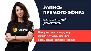 Как увеличить выручку фитнес студий на 20 процентов с помощью онлайн кассы